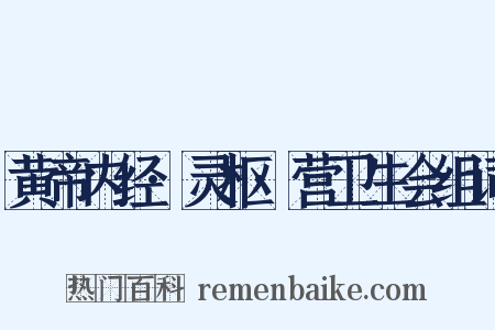黄帝内经·灵枢·营卫生会组词是什么意思的图片